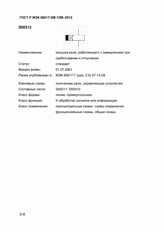 Страница 323 ГОСТ Р МЭК 60617-DB-12M-2015