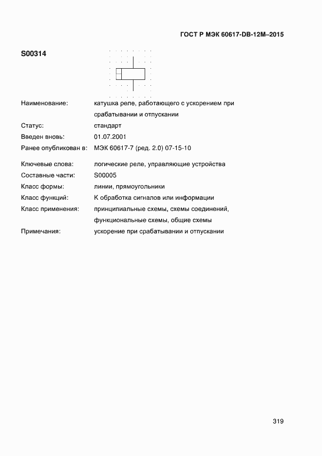 Страница 324 ГОСТ Р МЭК 60617-DB-12M-2015