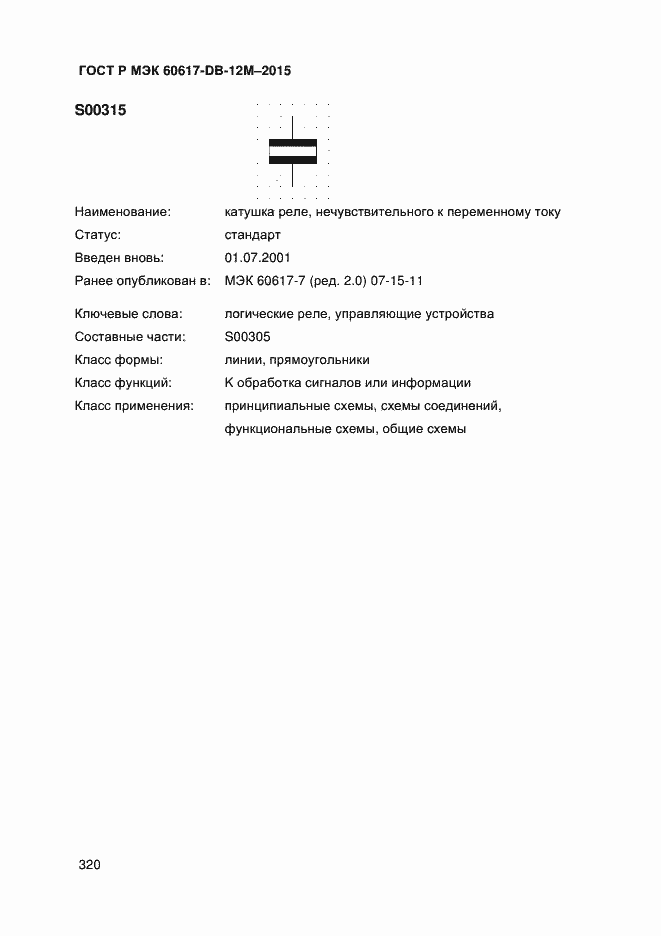 Страница 325 ГОСТ Р МЭК 60617-DB-12M-2015