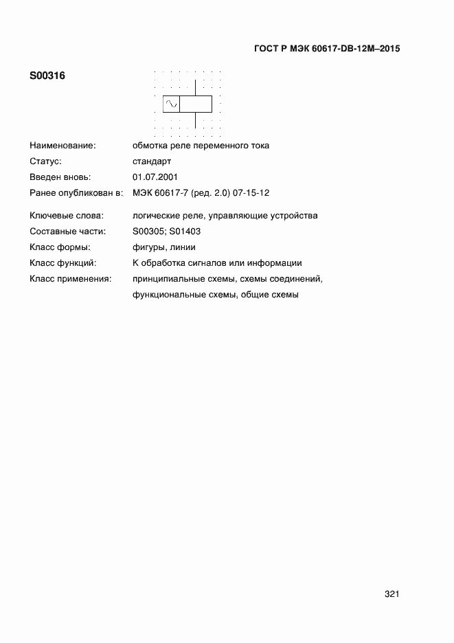 Страница 326 ГОСТ Р МЭК 60617-DB-12M-2015