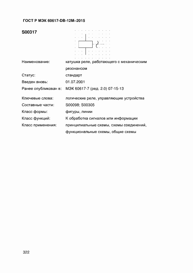 Страница 327 ГОСТ Р МЭК 60617-DB-12M-2015
