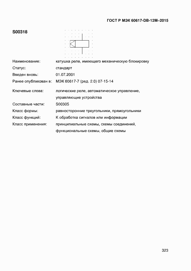 Страница 328 ГОСТ Р МЭК 60617-DB-12M-2015