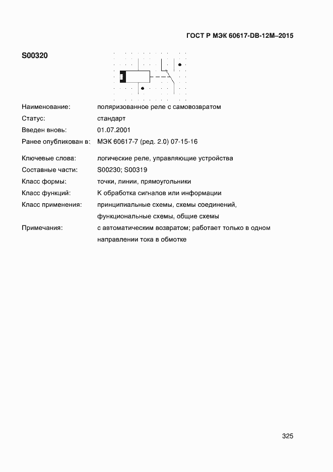 Страница 330 ГОСТ Р МЭК 60617-DB-12M-2015