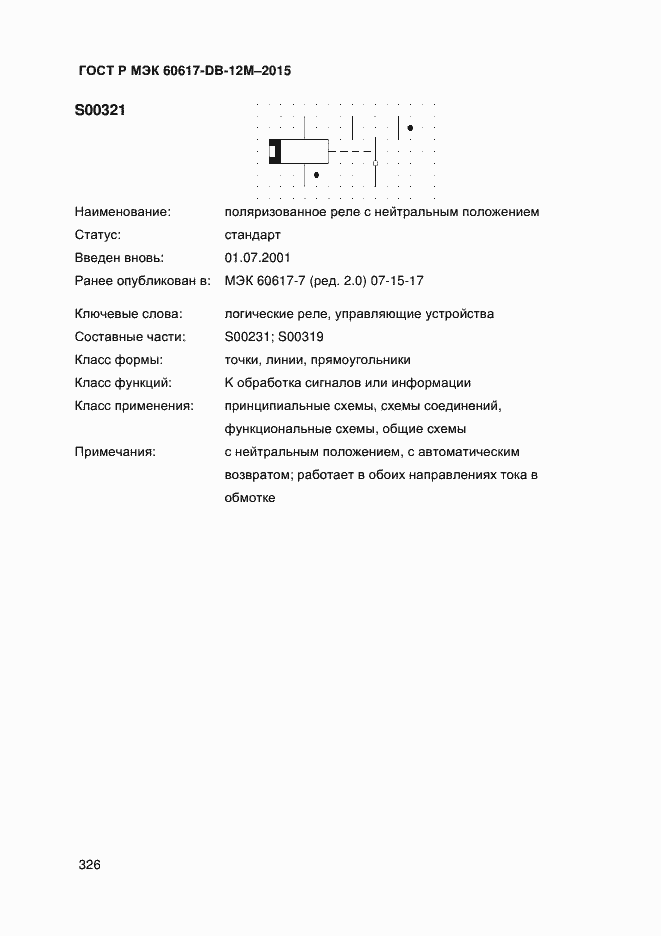 Страница 331 ГОСТ Р МЭК 60617-DB-12M-2015