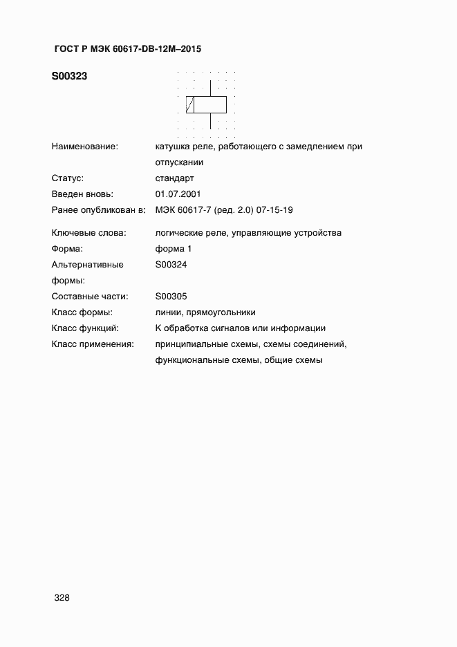 Страница 333 ГОСТ Р МЭК 60617-DB-12M-2015
