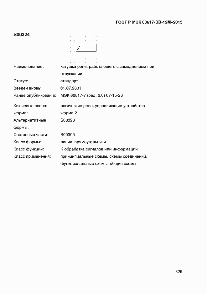 Страница 334 ГОСТ Р МЭК 60617-DB-12M-2015