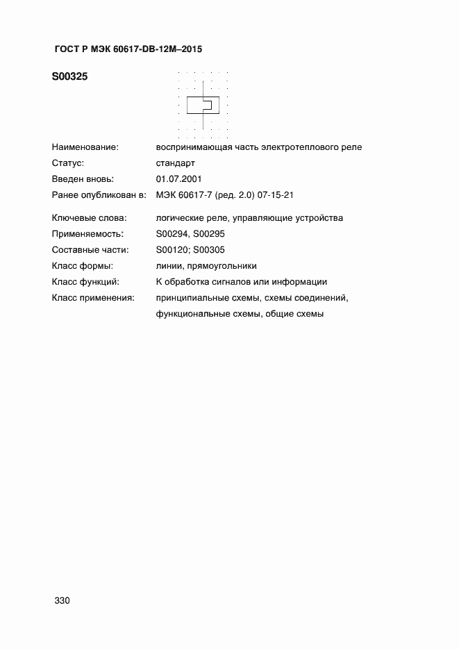 Страница 335 ГОСТ Р МЭК 60617-DB-12M-2015