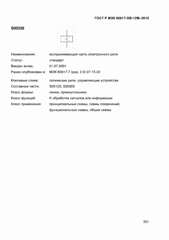 Страница 336 ГОСТ Р МЭК 60617-DB-12M-2015