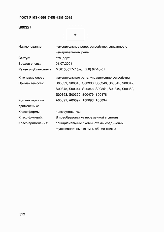 Страница 337 ГОСТ Р МЭК 60617-DB-12M-2015