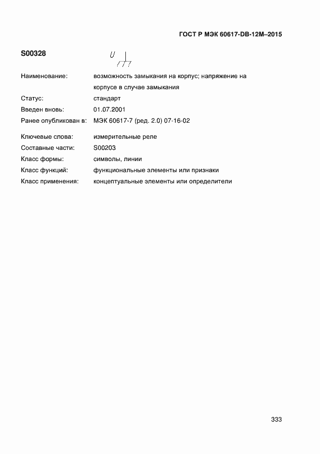 Страница 338 ГОСТ Р МЭК 60617-DB-12M-2015