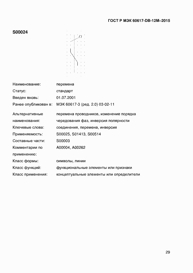 Страница 34 ГОСТ Р МЭК 60617-DB-12M-2015