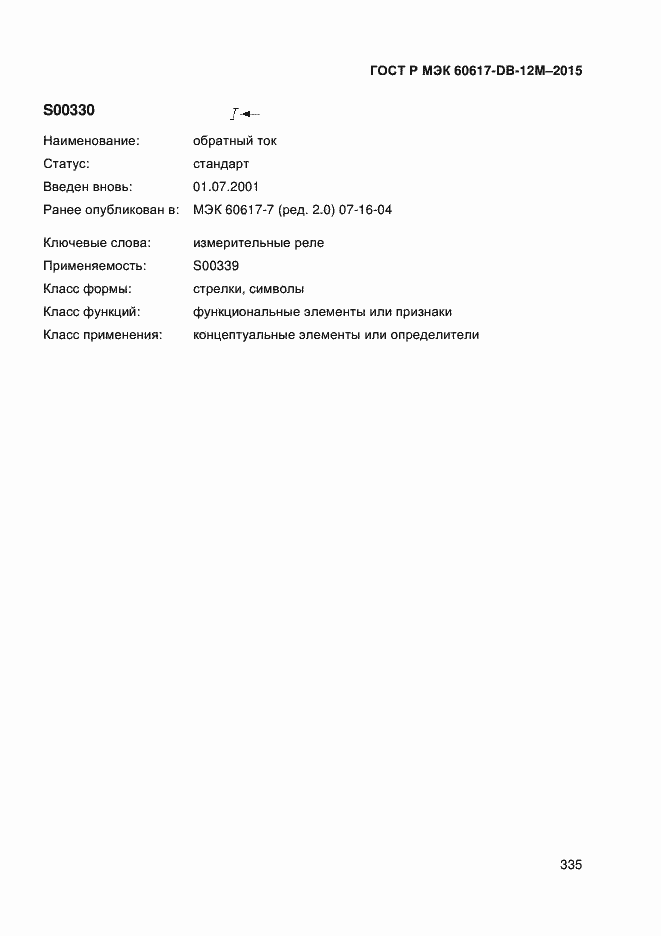 Страница 340 ГОСТ Р МЭК 60617-DB-12M-2015