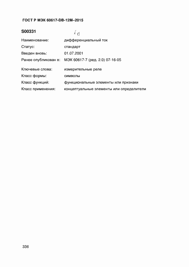 Страница 341 ГОСТ Р МЭК 60617-DB-12M-2015