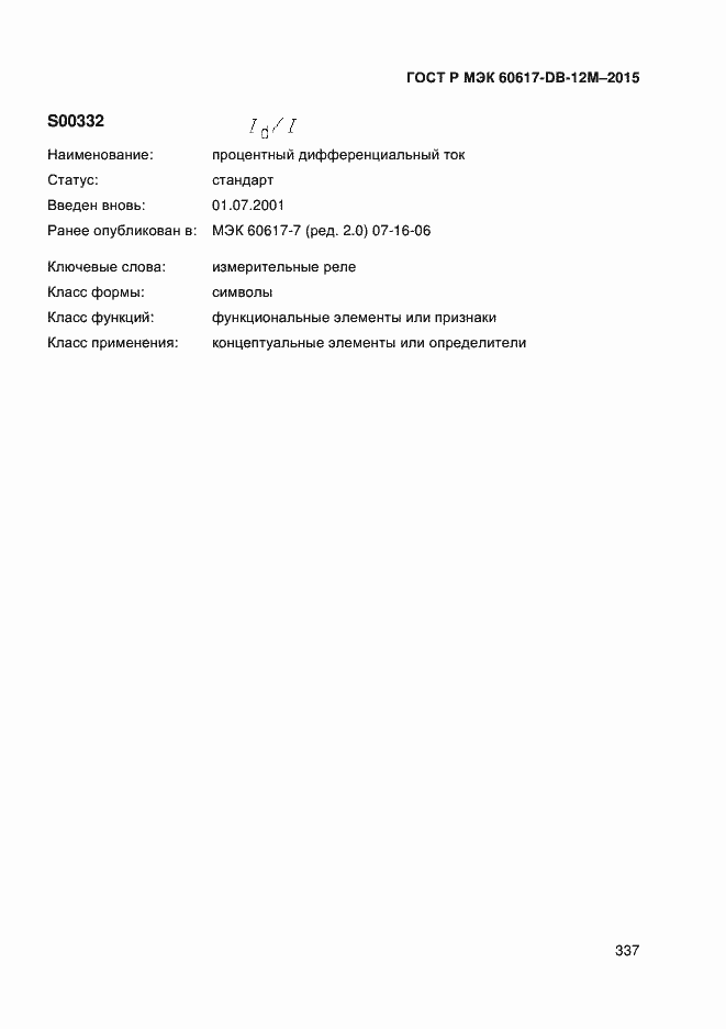 Страница 342 ГОСТ Р МЭК 60617-DB-12M-2015