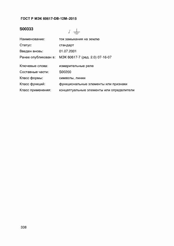 Страница 343 ГОСТ Р МЭК 60617-DB-12M-2015