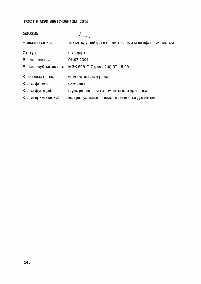 Страница 345 ГОСТ Р МЭК 60617-DB-12M-2015