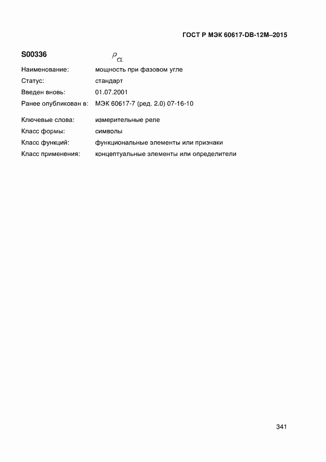 Страница 346 ГОСТ Р МЭК 60617-DB-12M-2015