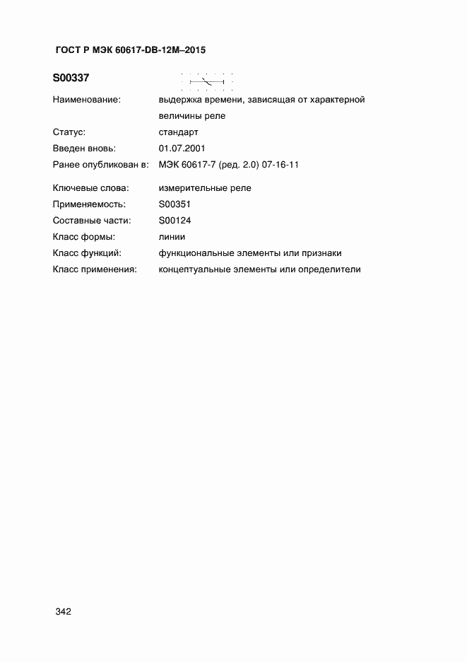 Страница 347 ГОСТ Р МЭК 60617-DB-12M-2015