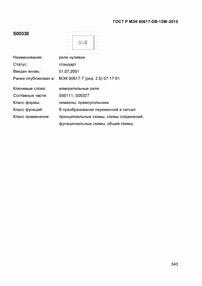 Страница 348 ГОСТ Р МЭК 60617-DB-12M-2015