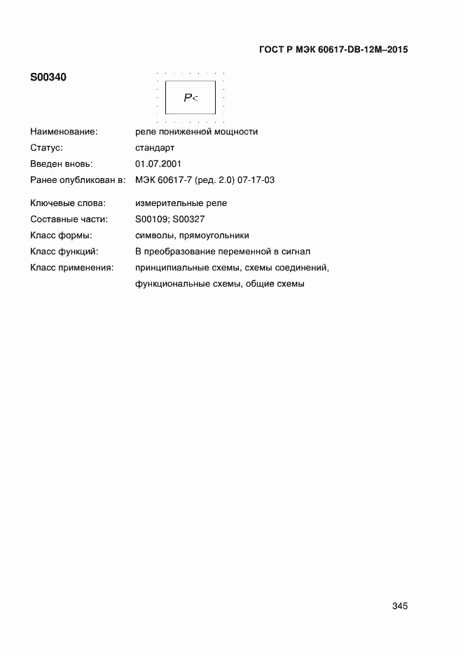 Страница 350 ГОСТ Р МЭК 60617-DB-12M-2015