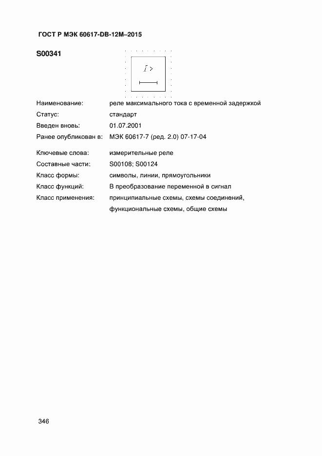 Страница 351 ГОСТ Р МЭК 60617-DB-12M-2015