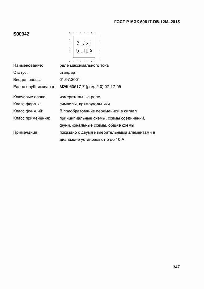 Страница 352 ГОСТ Р МЭК 60617-DB-12M-2015