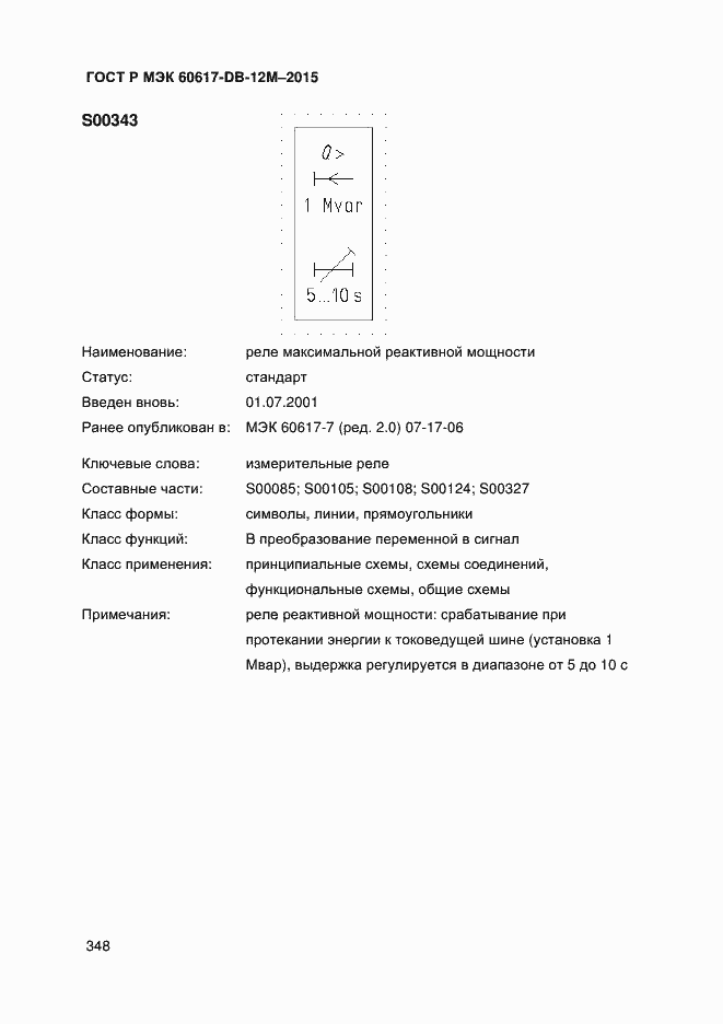 Страница 353 ГОСТ Р МЭК 60617-DB-12M-2015
