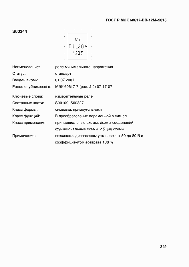 Страница 354 ГОСТ Р МЭК 60617-DB-12M-2015