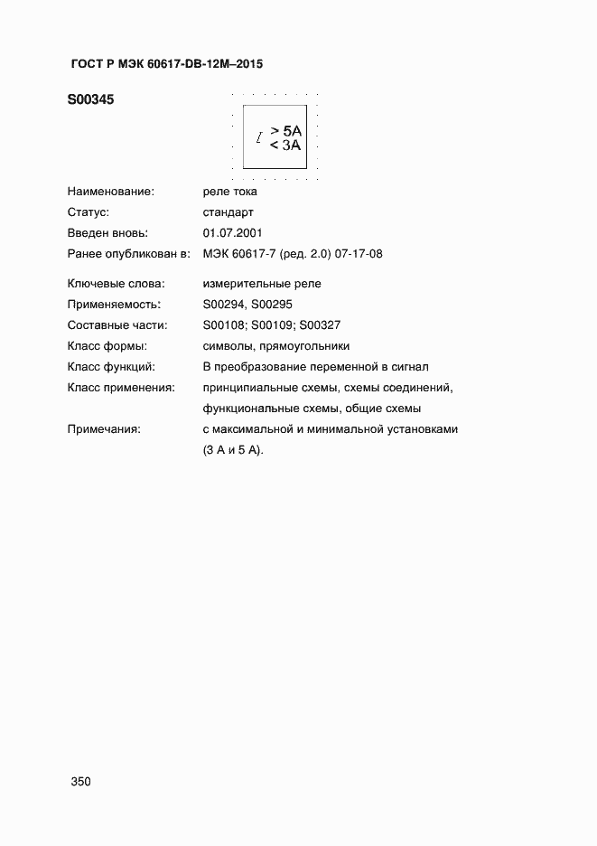 Страница 355 ГОСТ Р МЭК 60617-DB-12M-2015