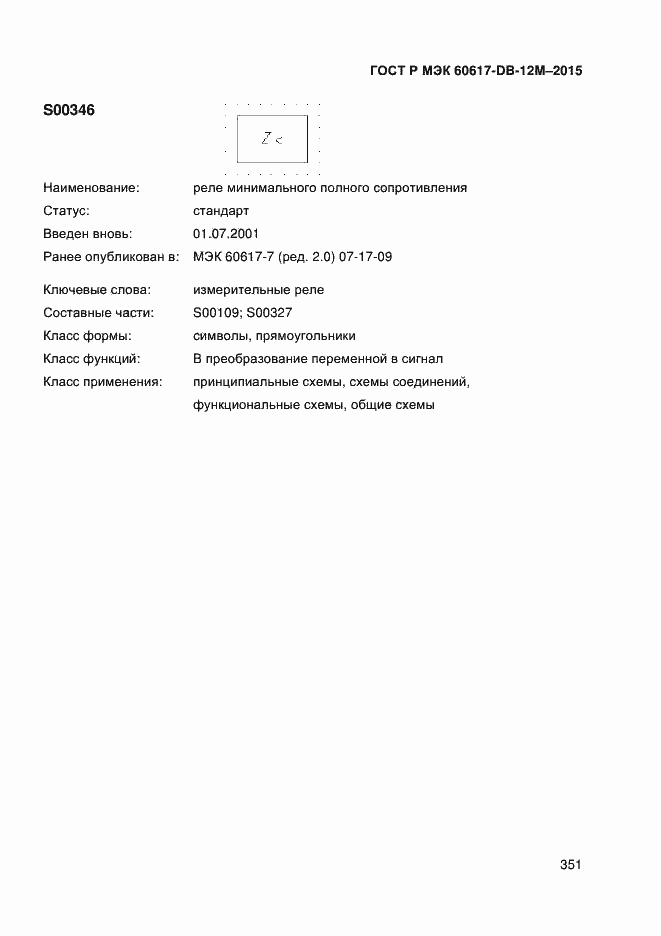 Страница 356 ГОСТ Р МЭК 60617-DB-12M-2015