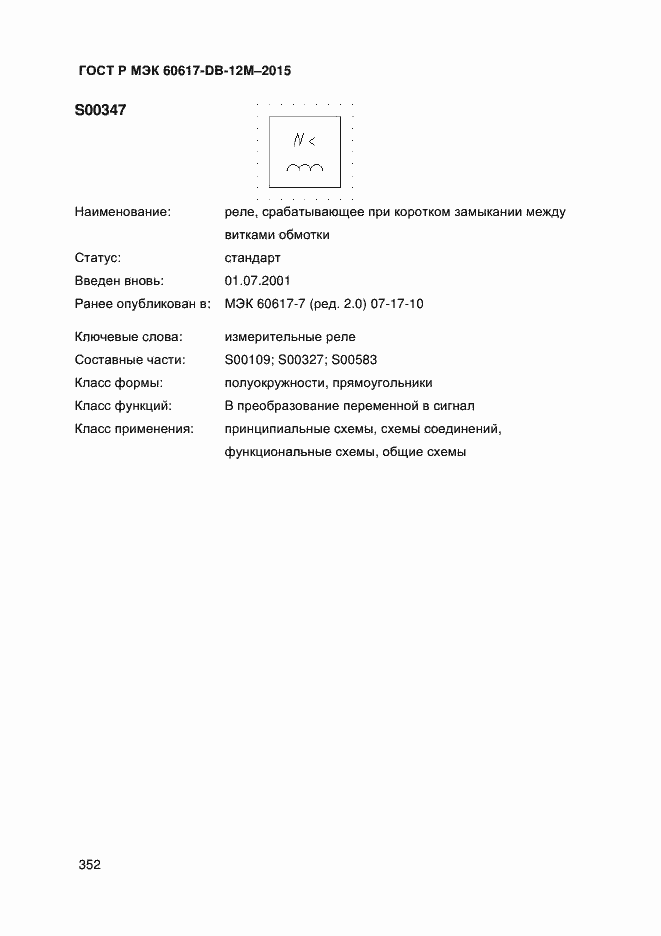 Страница 357 ГОСТ Р МЭК 60617-DB-12M-2015