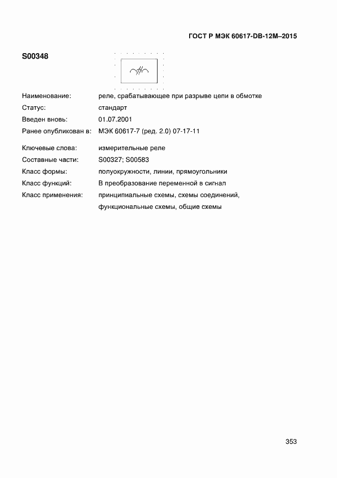 Страница 358 ГОСТ Р МЭК 60617-DB-12M-2015