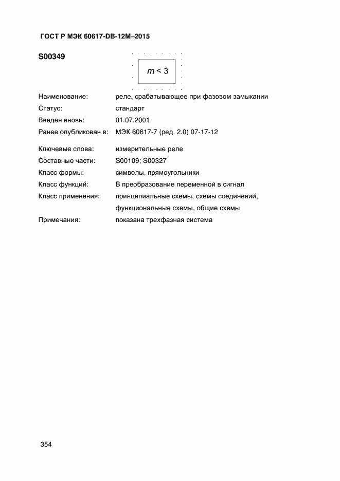 Страница 359 ГОСТ Р МЭК 60617-DB-12M-2015