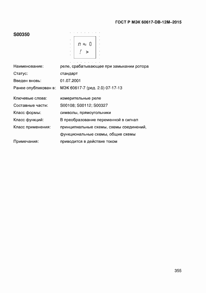 Страница 360 ГОСТ Р МЭК 60617-DB-12M-2015