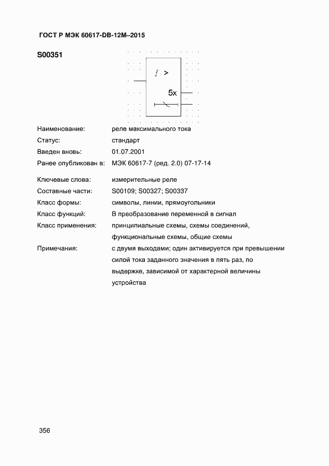 Страница 361 ГОСТ Р МЭК 60617-DB-12M-2015