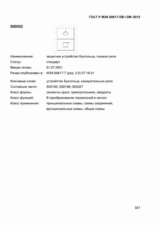 Страница 362 ГОСТ Р МЭК 60617-DB-12M-2015