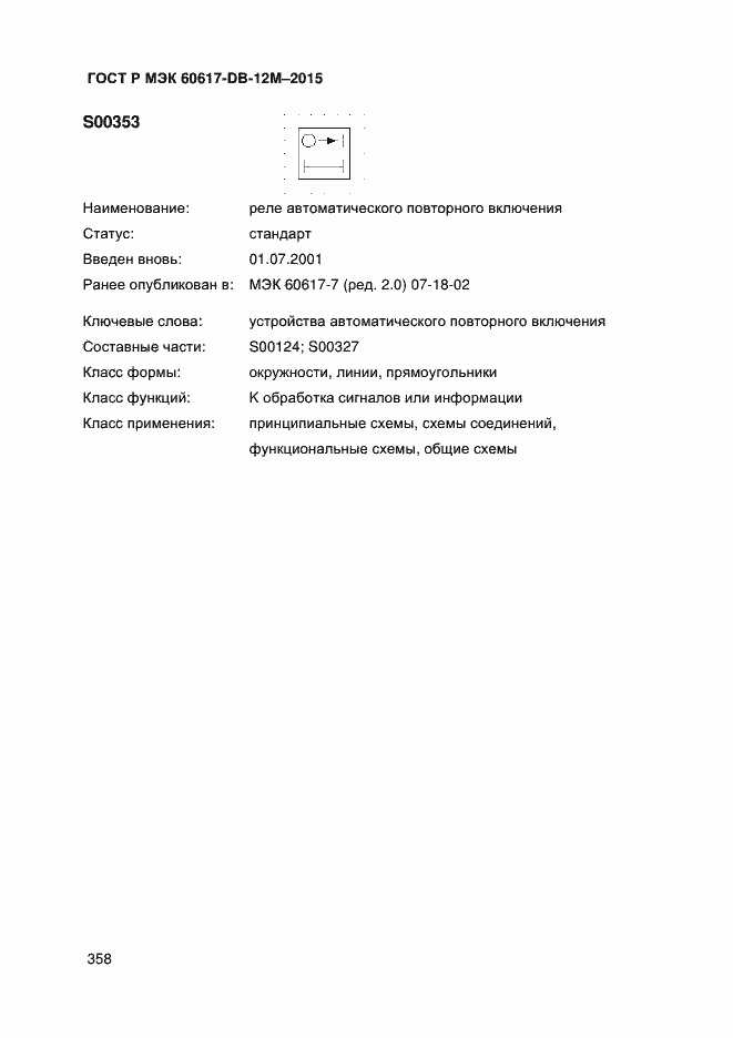 Страница 363 ГОСТ Р МЭК 60617-DB-12M-2015