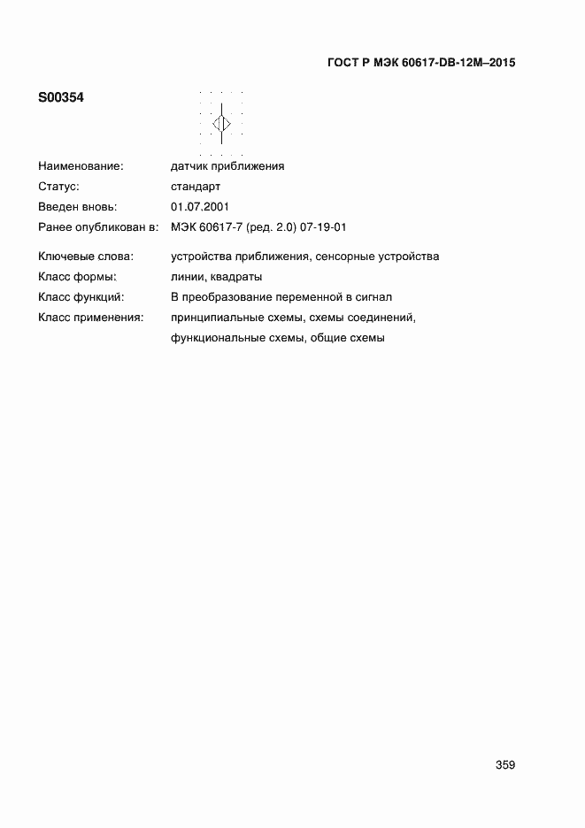 Страница 364 ГОСТ Р МЭК 60617-DB-12M-2015