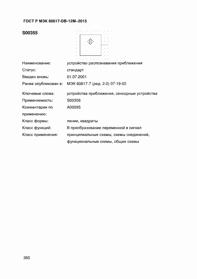 Страница 365 ГОСТ Р МЭК 60617-DB-12M-2015