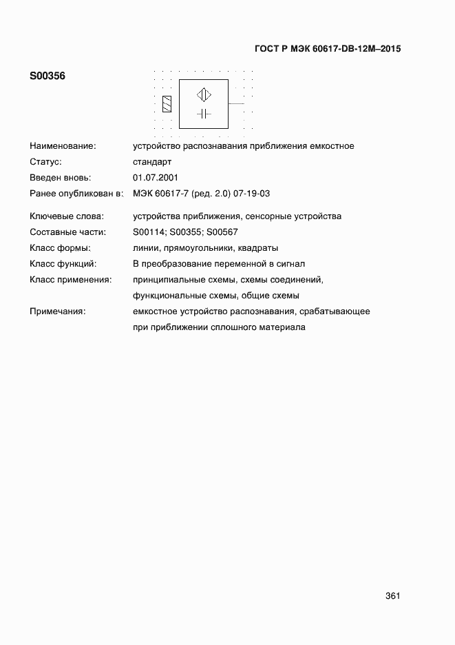 Страница 366 ГОСТ Р МЭК 60617-DB-12M-2015
