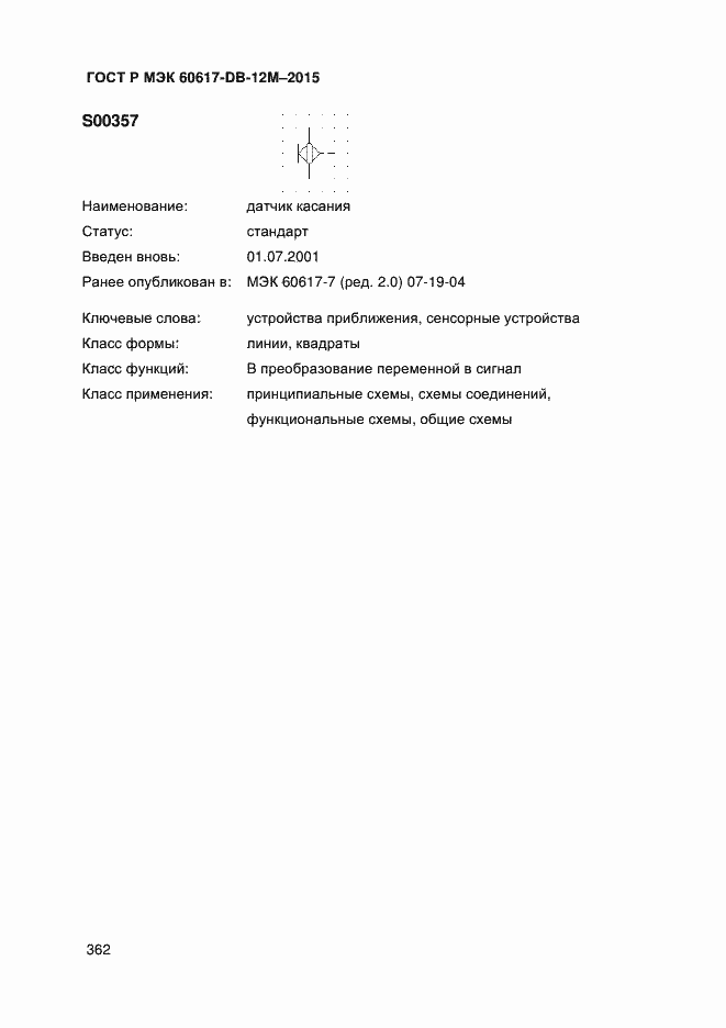 Страница 367 ГОСТ Р МЭК 60617-DB-12M-2015