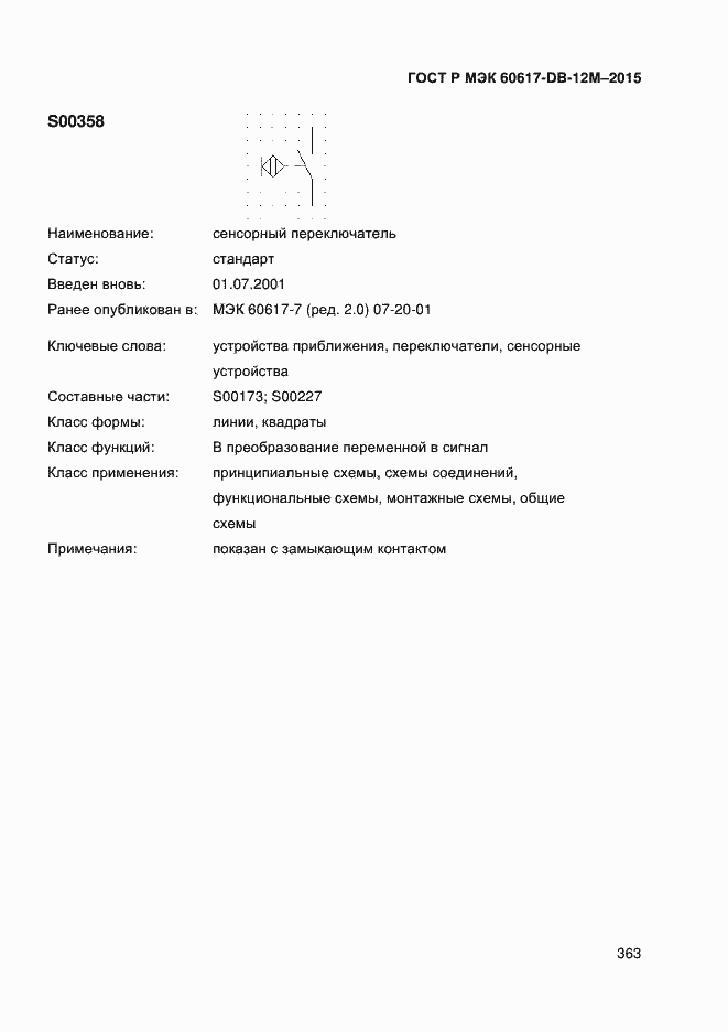 Страница 368 ГОСТ Р МЭК 60617-DB-12M-2015