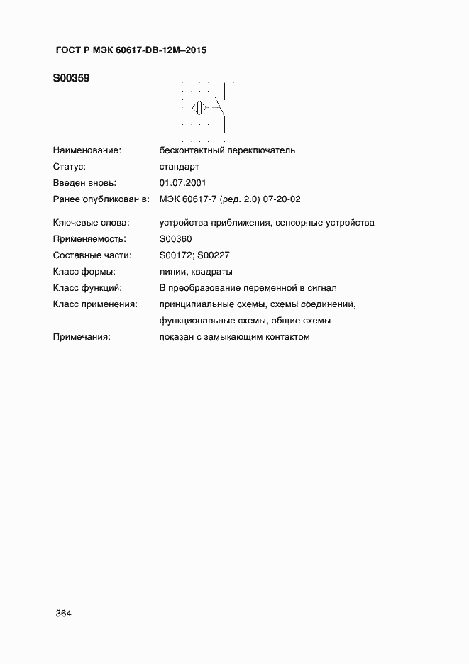 Страница 369 ГОСТ Р МЭК 60617-DB-12M-2015