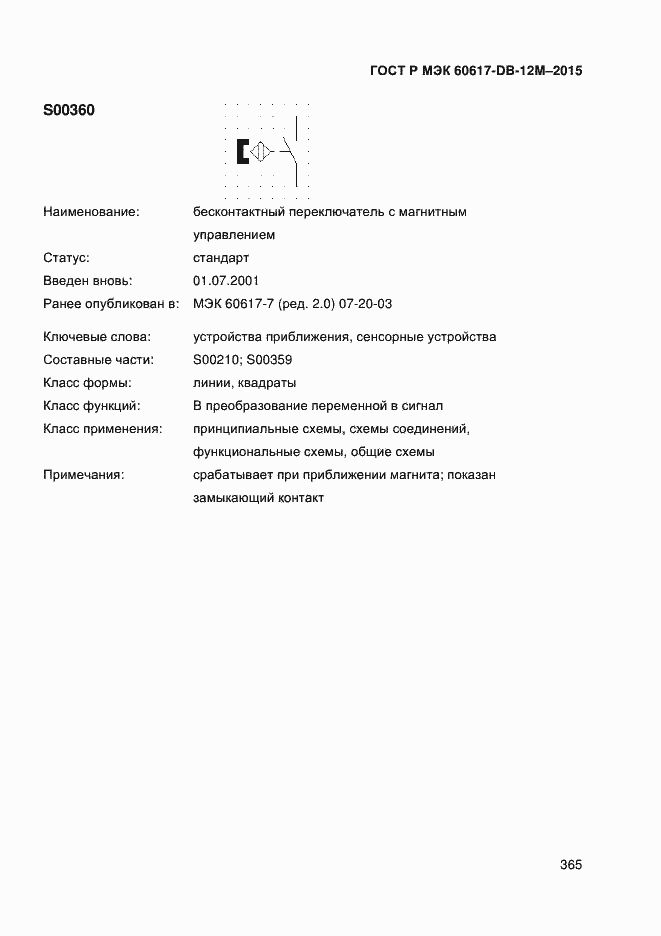 Страница 370 ГОСТ Р МЭК 60617-DB-12M-2015