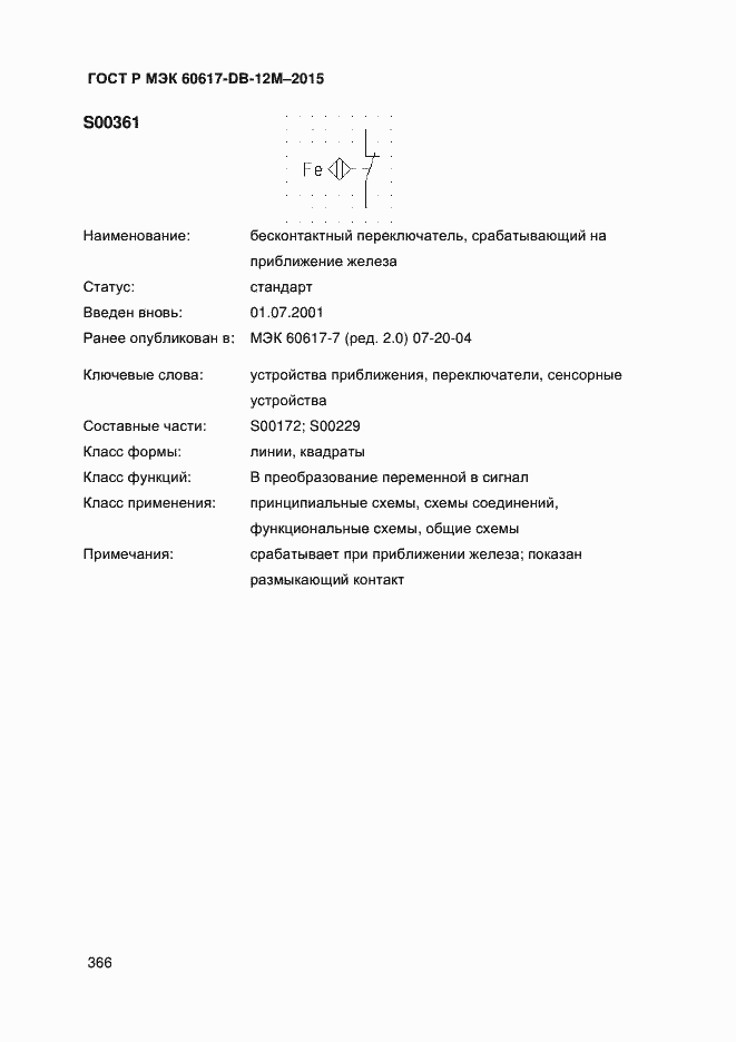 Страница 371 ГОСТ Р МЭК 60617-DB-12M-2015