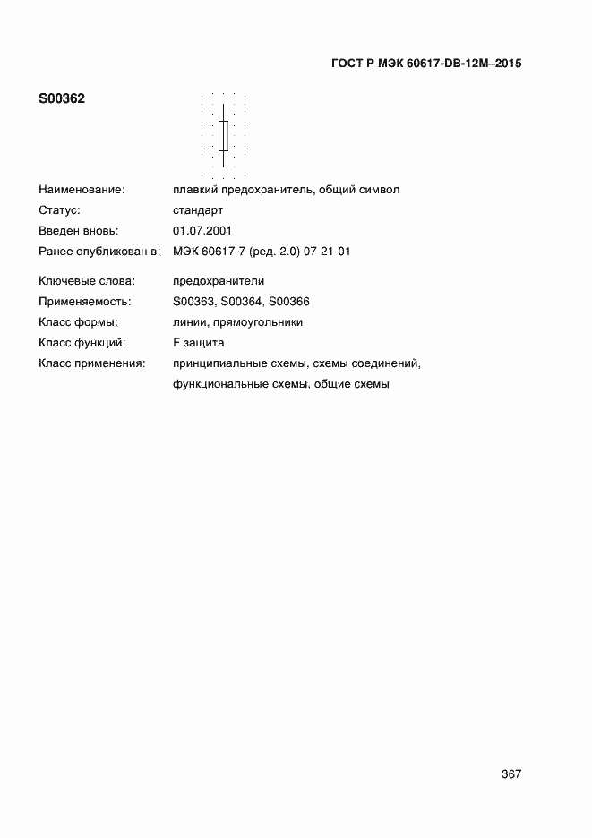 Страница 372 ГОСТ Р МЭК 60617-DB-12M-2015