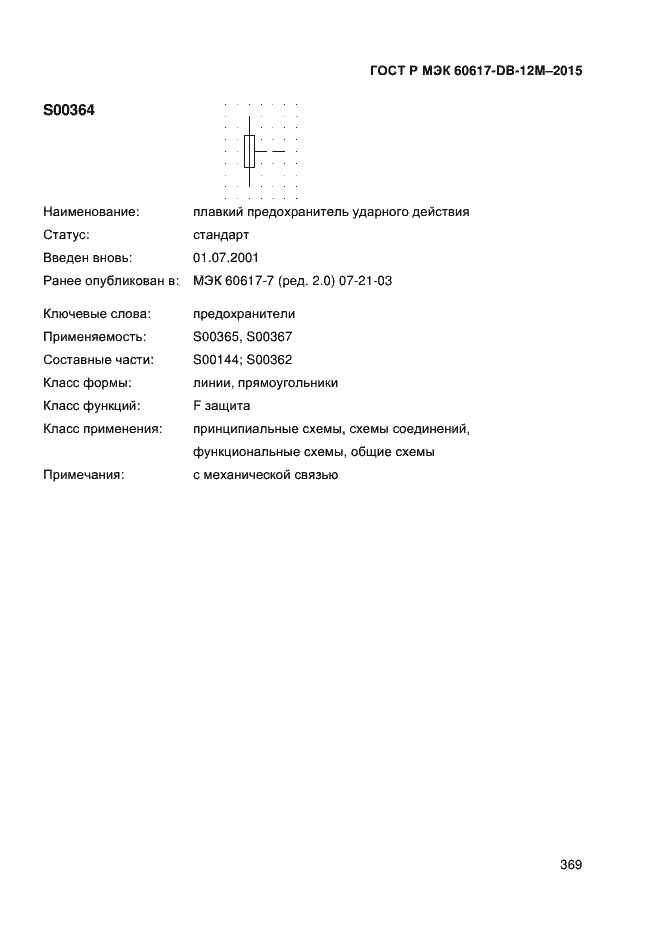 Страница 374 ГОСТ Р МЭК 60617-DB-12M-2015