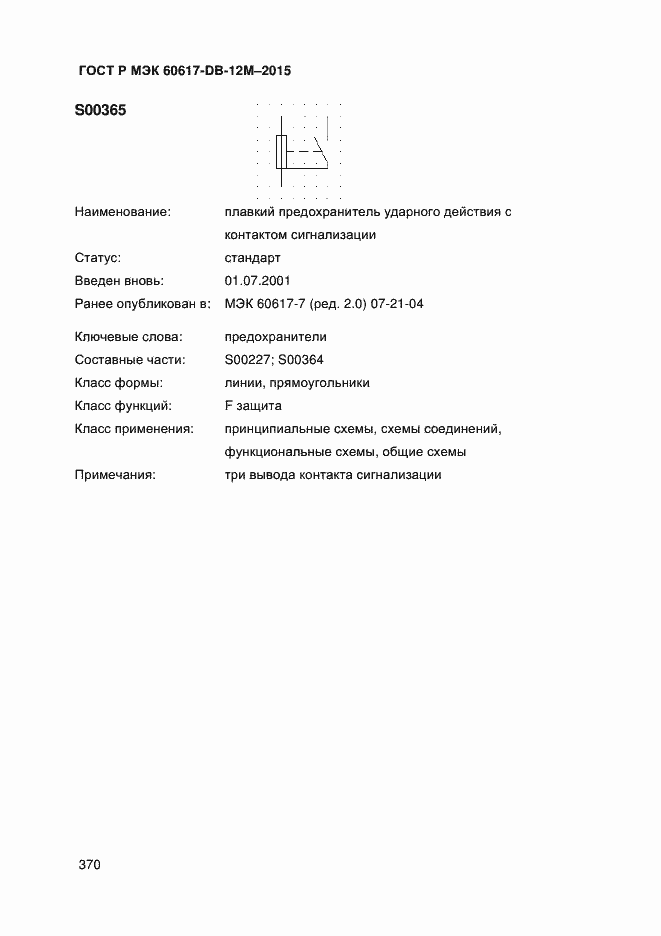 Страница 375 ГОСТ Р МЭК 60617-DB-12M-2015