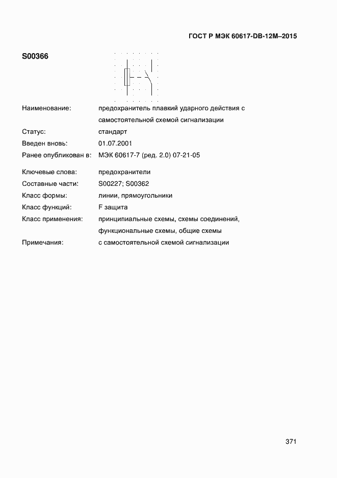 Страница 376 ГОСТ Р МЭК 60617-DB-12M-2015