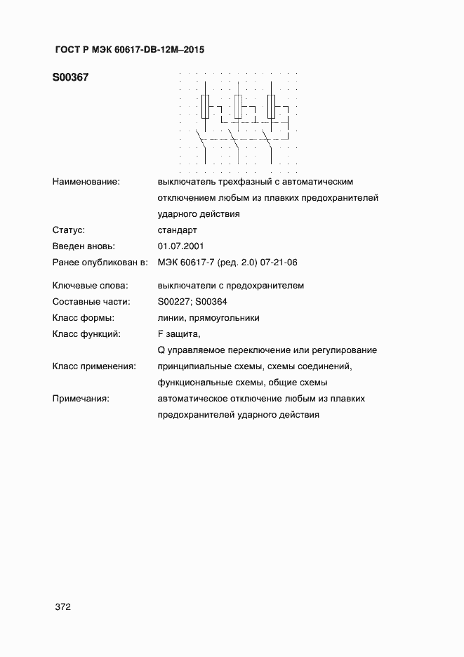 Страница 377 ГОСТ Р МЭК 60617-DB-12M-2015